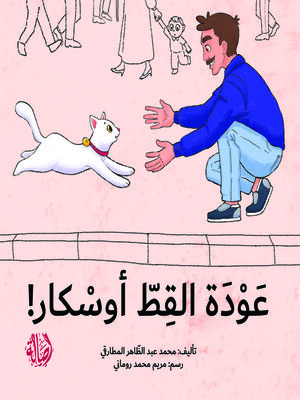 cover image of عودة القط أوسكار